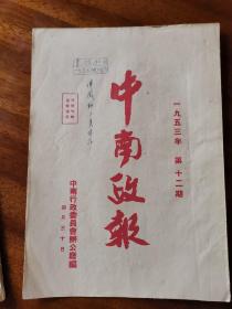 中南政报 一九五三年 第十二期