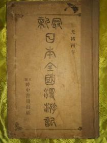 光绪丙午（1906）年上海时中书局出版 最新日本全国漫游记 上卷