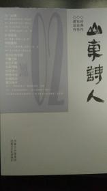 山东诗人2018年第2期夏季号