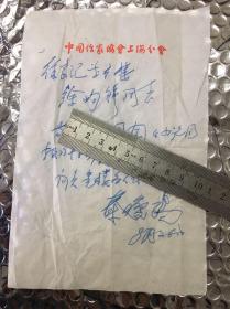 18        著名作家    新鸳鸯蝴蝶派代表人物    秦瘦鸥   信札     一通