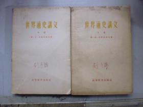 世界通史讲义 中下册【2本合售】