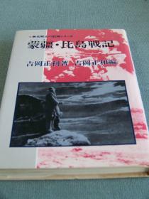 蒙疆・比島戦記　無名戦士の記録シリーズ、1989年出版／日文精装、二战时期下层日军的经历