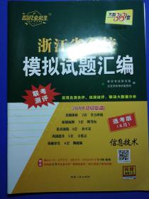 浙江省名校模拟试题汇编信息技术