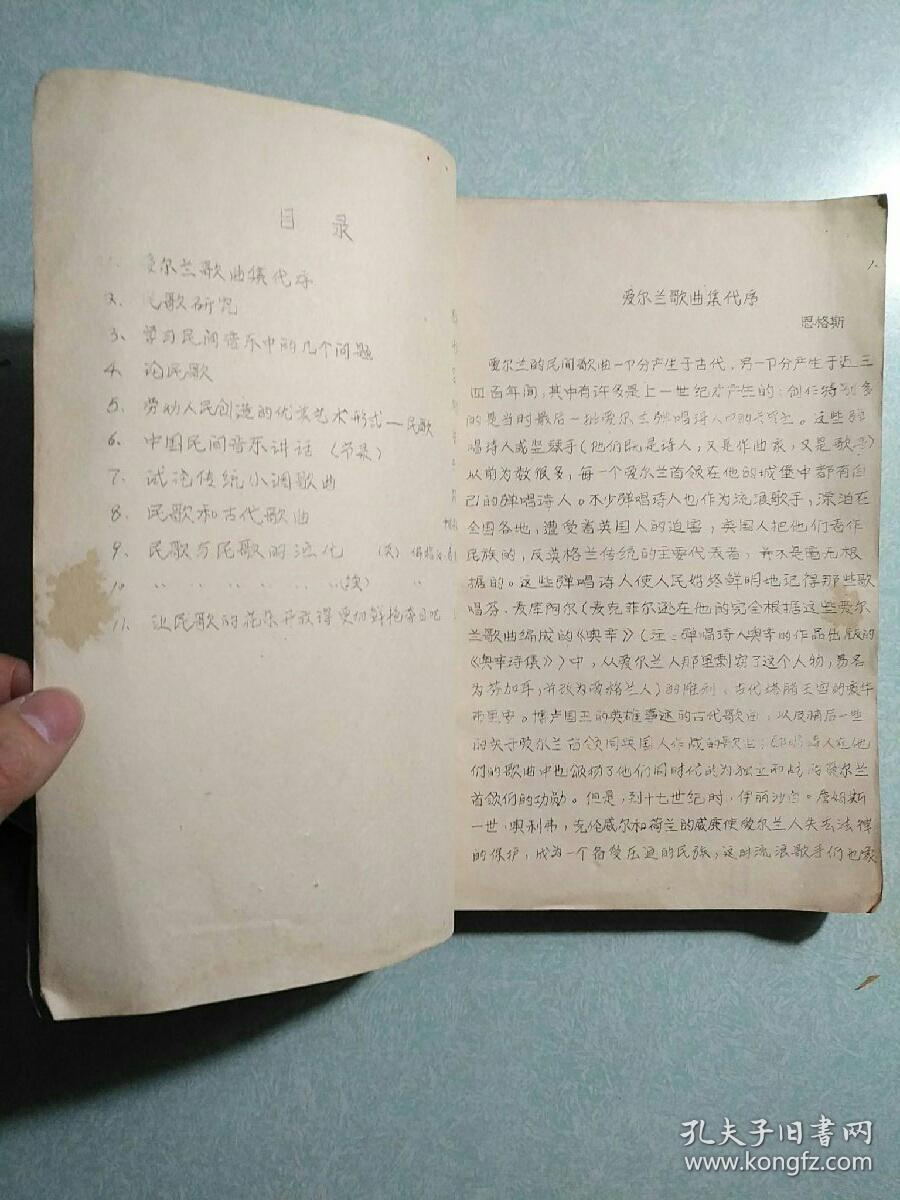 民歌论著选编(中央音乐学院民歌课程辅助教材) 上册 王永全 1979年油印本
