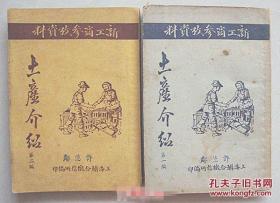 土产介绍   新工商参考资料 【第一、二编两册  1951年印  许德邻藏书印章】