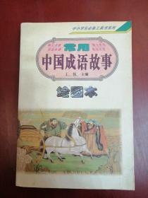 常用中国成语故事:绘图本