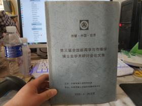 第三届全国新闻学与传播学博士生学术研讨会论文集