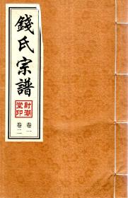 钱氏宗谱1-2合卷、3、4、5上下、6上下、7-8合卷、9-11、12上下、13、14-15上合卷、15下中、16-18、19-20合卷、21上下、22（一、二）、23-24合卷、25-26合卷.26卷全（封面、封底为绸缎面）