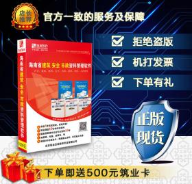 ◥◤◢◣〓〓〓㊣ 【2019版】筑业资料软件 筑业海南省建筑安全市政资料管理软件2019版 海南资料软件 ㊣〓〓〓◢◣◥◤