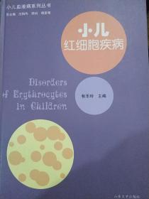 小儿血液病系列丛书：小儿红细胞疾病