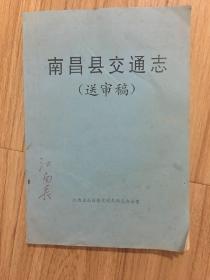 南昌县交通志（送审稿）