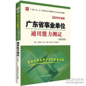 2019华图版广东省事业单位公开招聘工作人员考试教材:通用能力测试(综合类)