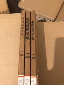 中国药理学报1981 1-4合订本馆藏