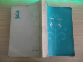 诗选（下）358