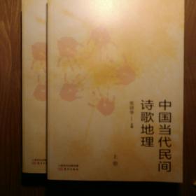 中国当代民间诗歌地理（上下卷）