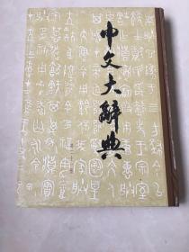 中文大辞典 第二十一册