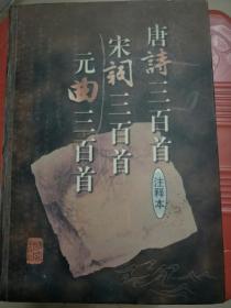 唐诗三百首、宋词三百首、元曲三百首(合订注释本)