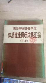 1985年福建省学生体质健康研究成果汇编下