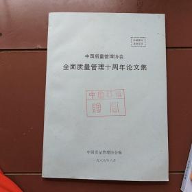 中国质量管理协会全面质量管理十周年论文集。