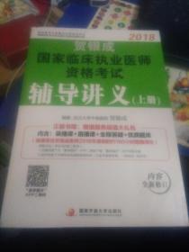 2018年贺银成国家临床执业医师资格考试辅导讲义 上下2册