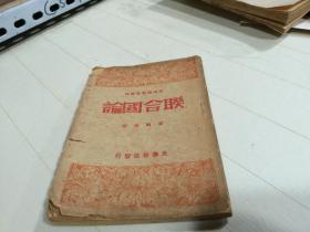 新知识初步丛刊：联合国论