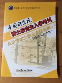 中国科学院博士研究生入学考试英语考试大纲及真题精解（2005-2013）