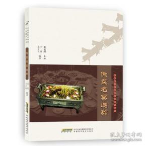 徽菜名宴选粹（塑封）