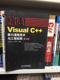 精通Visual C++串口通信技术与工程实践（第三版）（含盘）