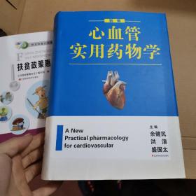 新编心血管实用药物学