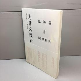 为什么设计    全新未开封