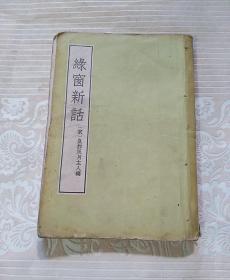 绿窗新话 1957年