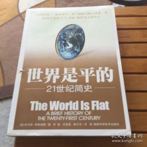 世界是平的--21世纪简史 美国人的历史观