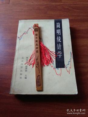 简明统计学（樊锦淳等主编）