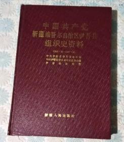 中国共产党新疆维吾尔自治区伊吾县组织史资料（1949-1987）