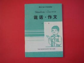 黑龙江省小学实验课本（说话·作文）第八册