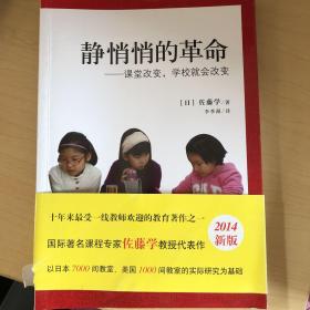 静悄悄的革命：课堂改变,学校就会改变