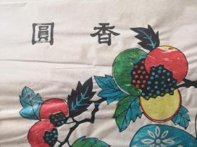 稀见精品版画！！！清代原版70年代印潍县杨家埠木版年画社出品*香元寿桃一对*每张37*33cm