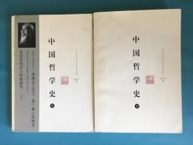 中国哲学史（上下）