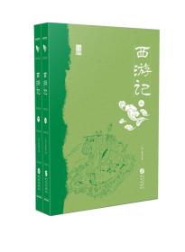 古典小说：西游记（全两册）