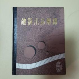 建筑小品实录2 华南工学院建筑系刘管平编 中国建筑工业出版社 1987年8月一版一次 16开328页17300册