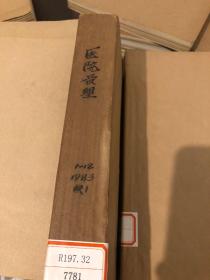 医院受理1983 1-12 合订本馆藏
