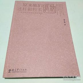 原来他们这样做校长：北京西城智慧校长访谈录