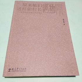 原来他们这样做校长：北京西城智慧校长访谈录