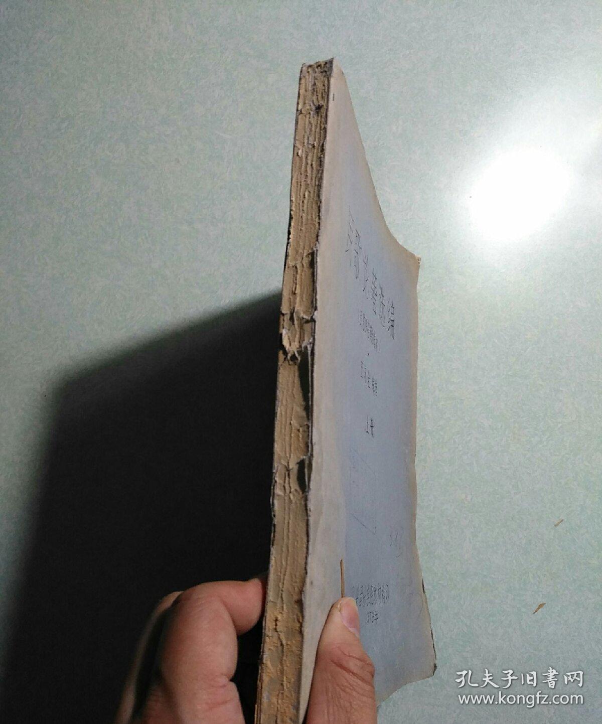 民歌论著选编(中央音乐学院民歌课程辅助教材) 上册 王永全 1979年油印本
