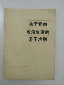 关于党内政治生活的苦干准则