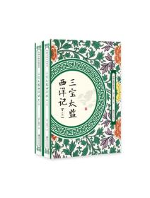 中国古典小说丛书：三宝太监西洋记（全2册）