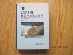 混凝土坝理论与技术新进展      16开 精装本