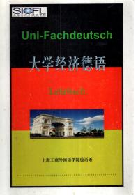 大学经济德语