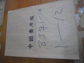 （生日报）中国青年报1983年（1月.2月.3月.4月.5月.6月.7月8月.9月10月.11月.12月）