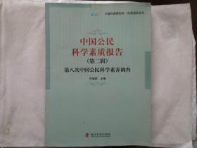 中国公民科学素质报告 . 第二辑 : 第八次中国公民科学素养调查